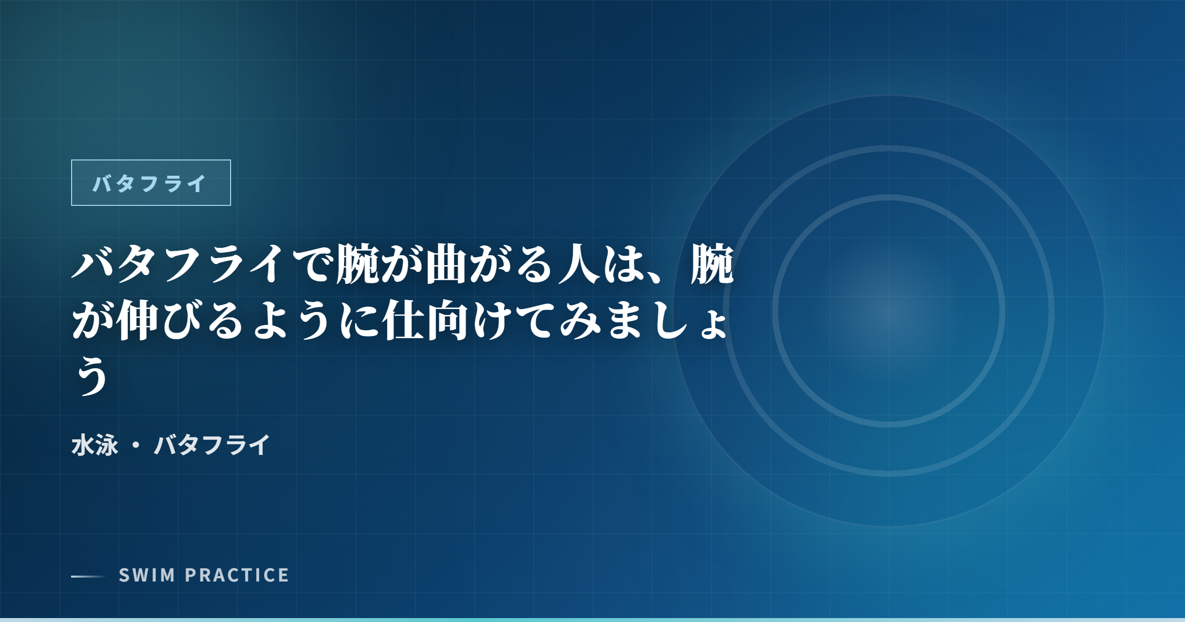 バタフライで腕が曲がる人は、腕が伸びるように仕向けてみましょう