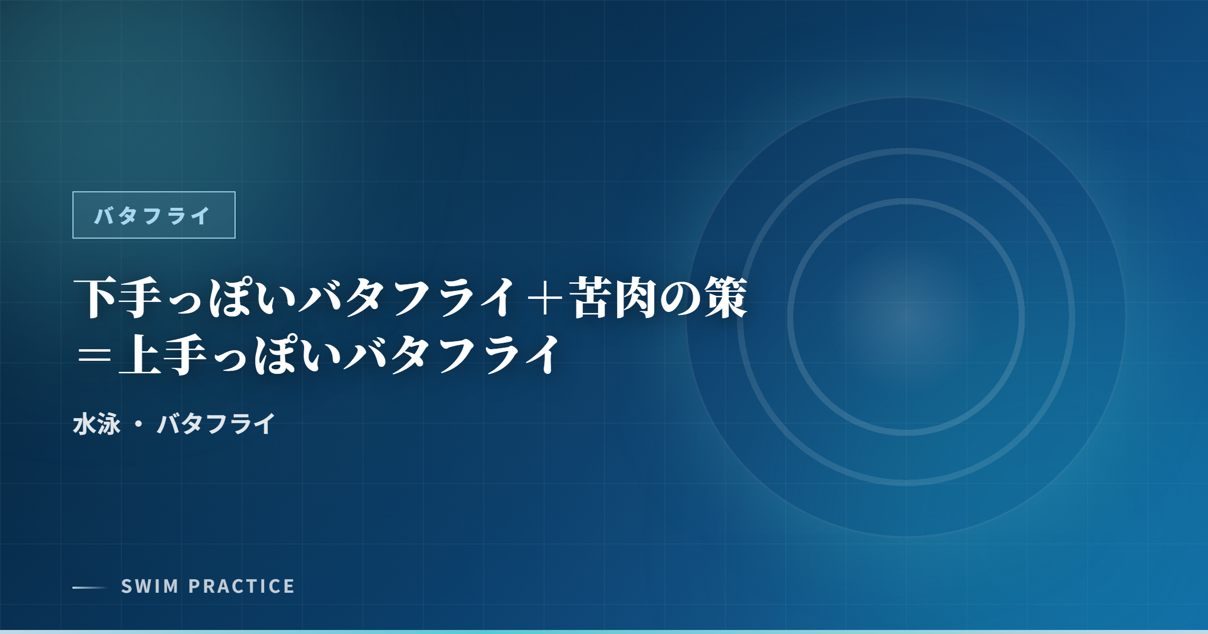 下手っぽいバタフライ＋苦肉の策＝上手っぽいバタフライ