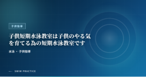 子供短期水泳教室は子供のやる気を育てる為の短期水泳教室です