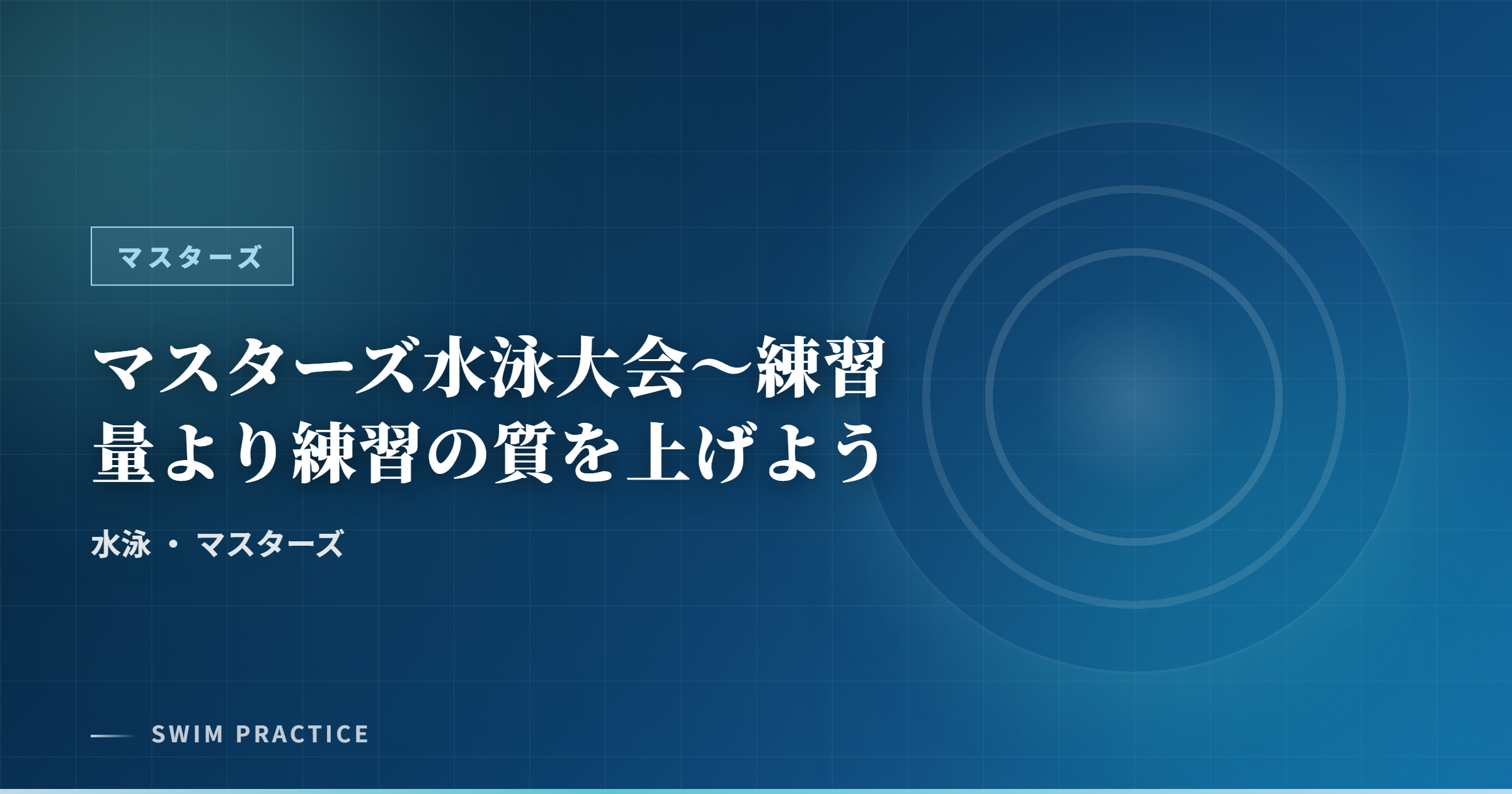 マスターズ水泳大会～練習量より練習の質を上げよう
