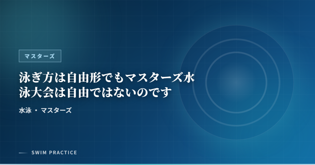 泳ぎ方は自由形でもマスターズ水泳大会は自由ではないのです