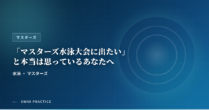 「マスターズ水泳大会に出たい」と本当は思っているあなたへ
