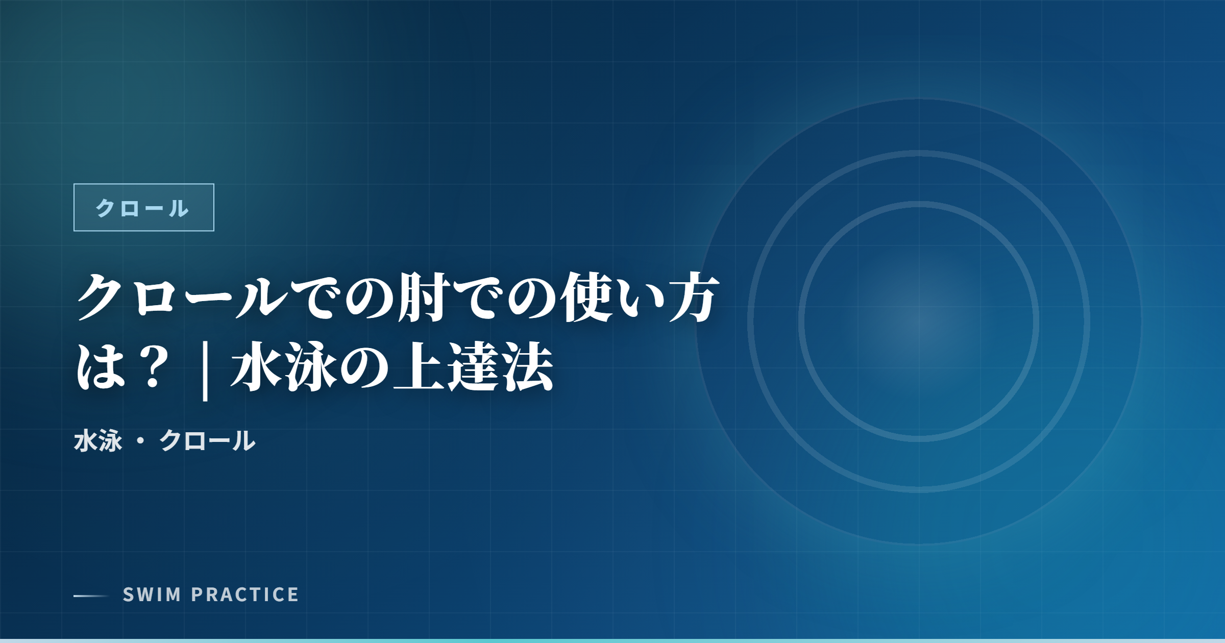 クロールでの肘での使い方は？ | 水泳の上達法