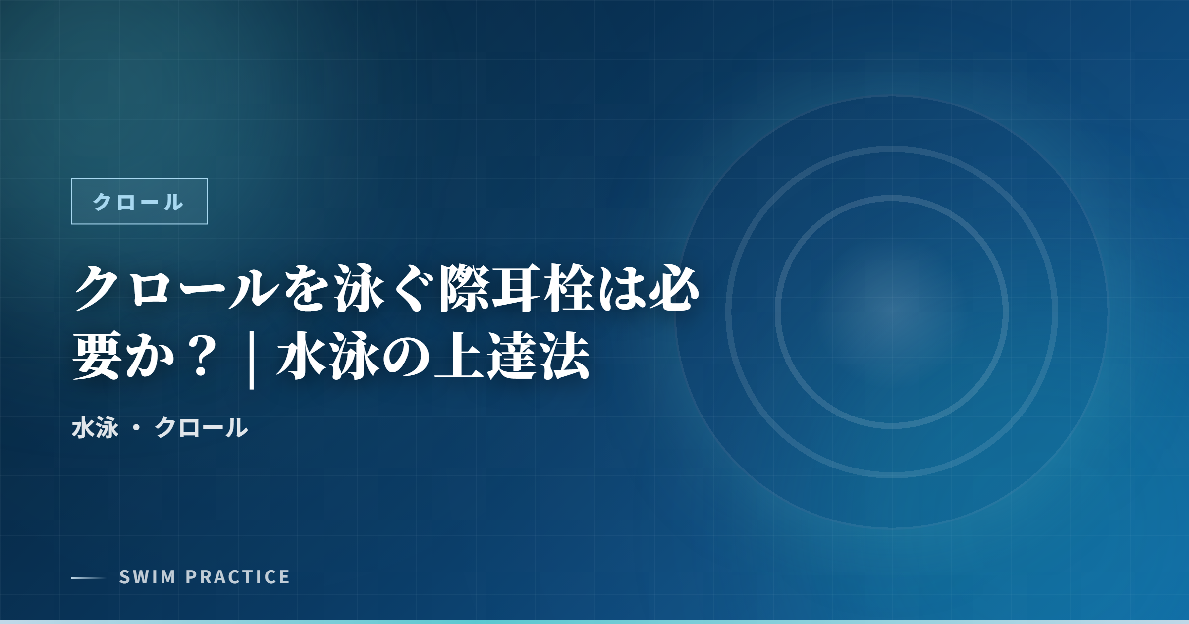 クロールを泳ぐ際耳栓は必要か？ | 水泳の上達法