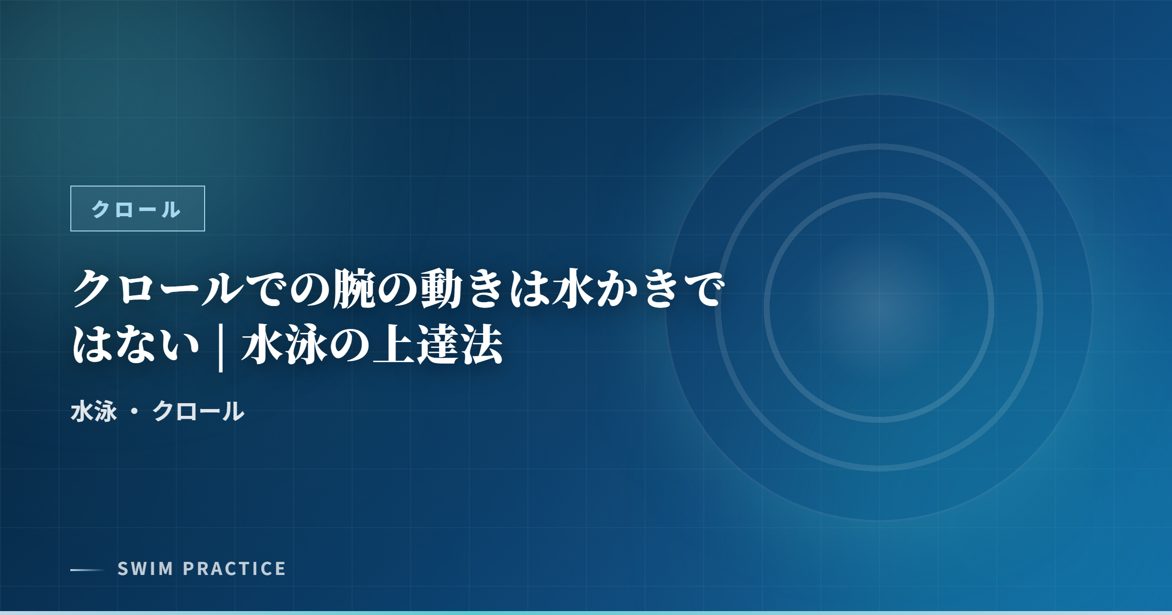クロールでの腕の動きは水かきではない | 水泳の上達法