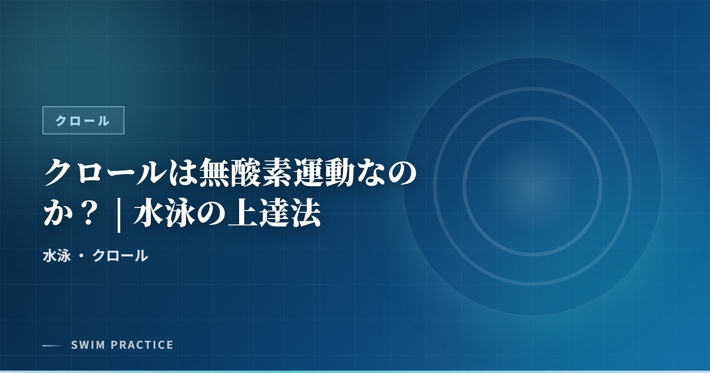 クロールは無酸素運動なのか？ | 水泳の上達法