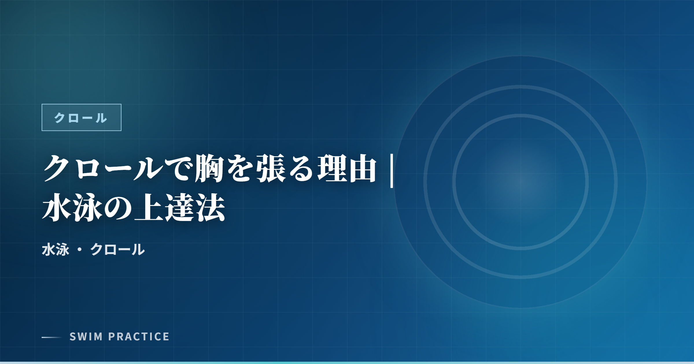 クロールで胸を張る理由 | 水泳の上達法