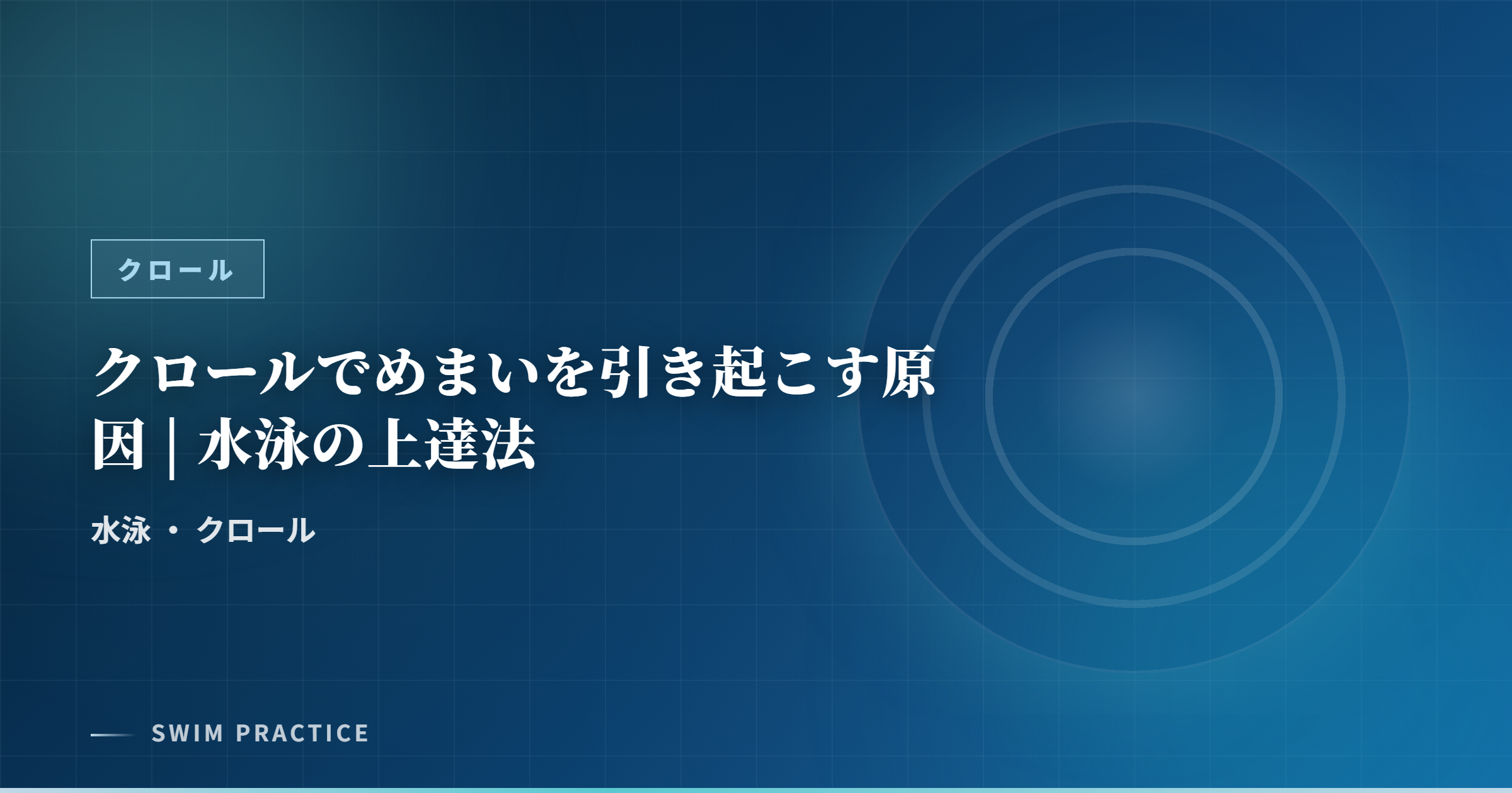 クロールでめまいを引き起こす原因 | 水泳の上達法