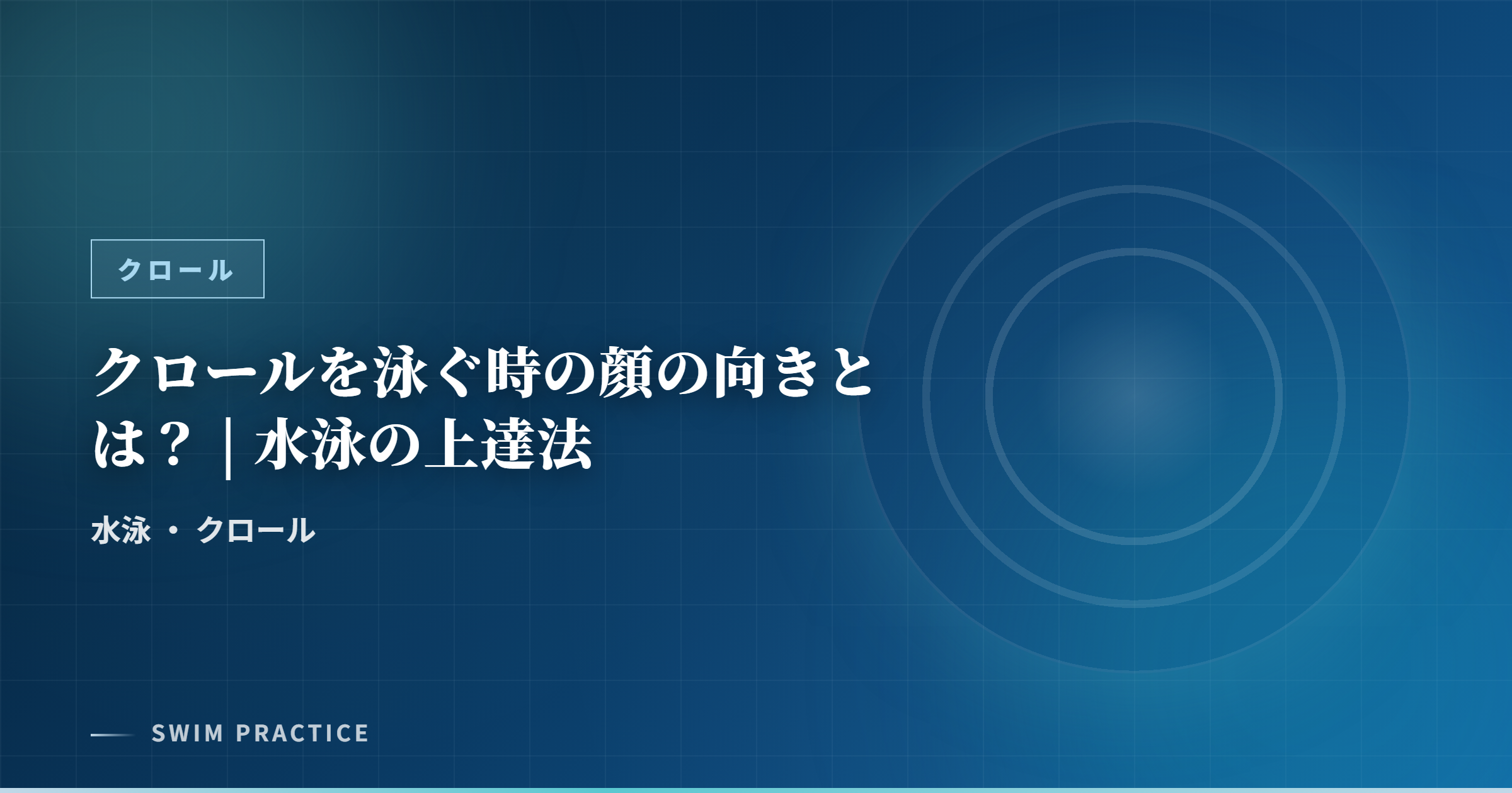 クロールを泳ぐ時の顔の向きとは？ | 水泳の上達法