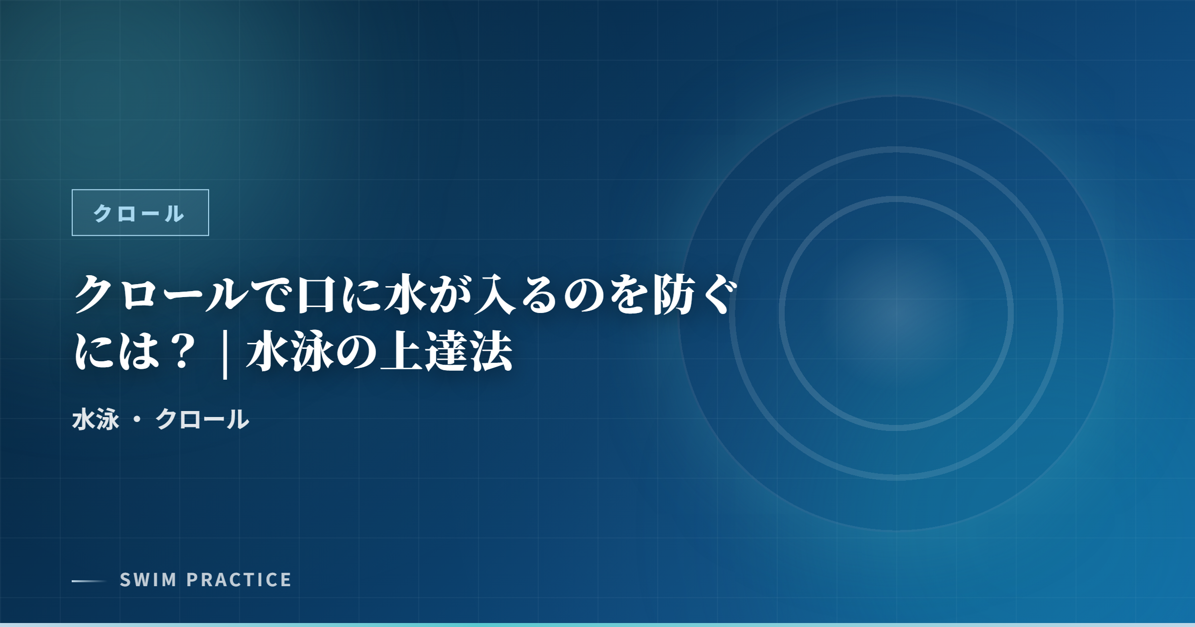 クロールで口に水が入るのを防ぐには？ | 水泳の上達法