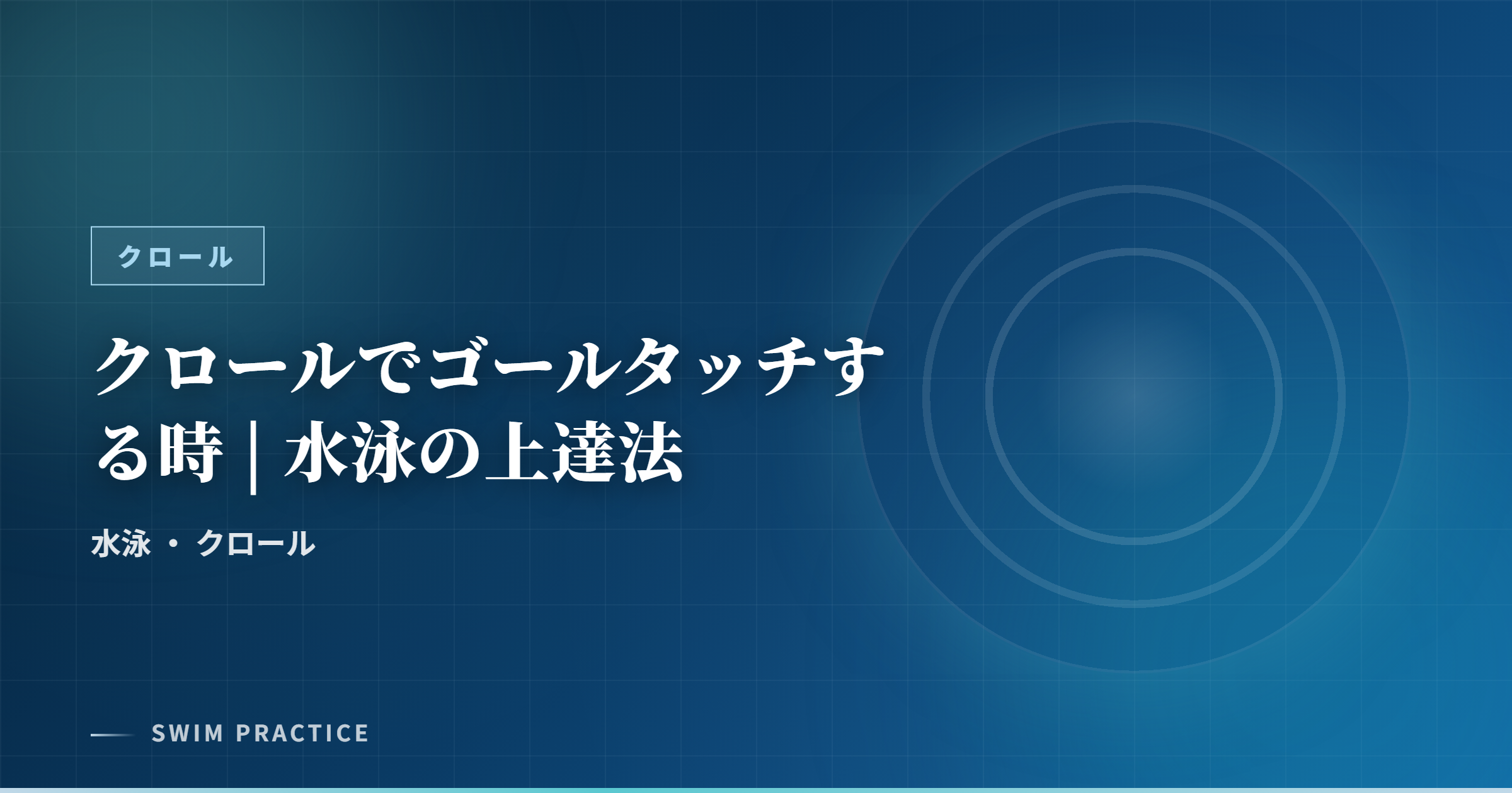 クロールでゴールタッチする時 | 水泳の上達法