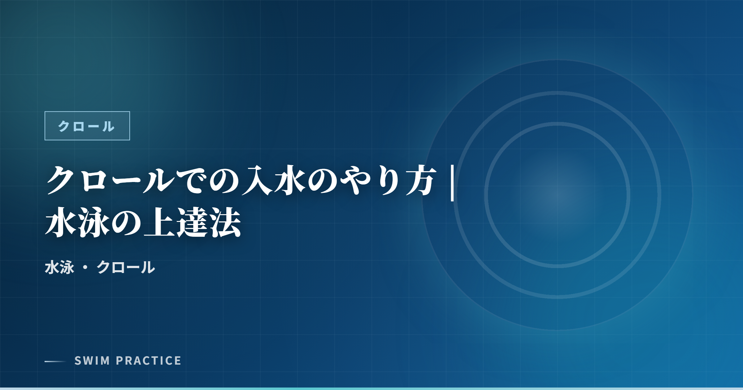 クロールでの入水のやり方 | 水泳の上達法