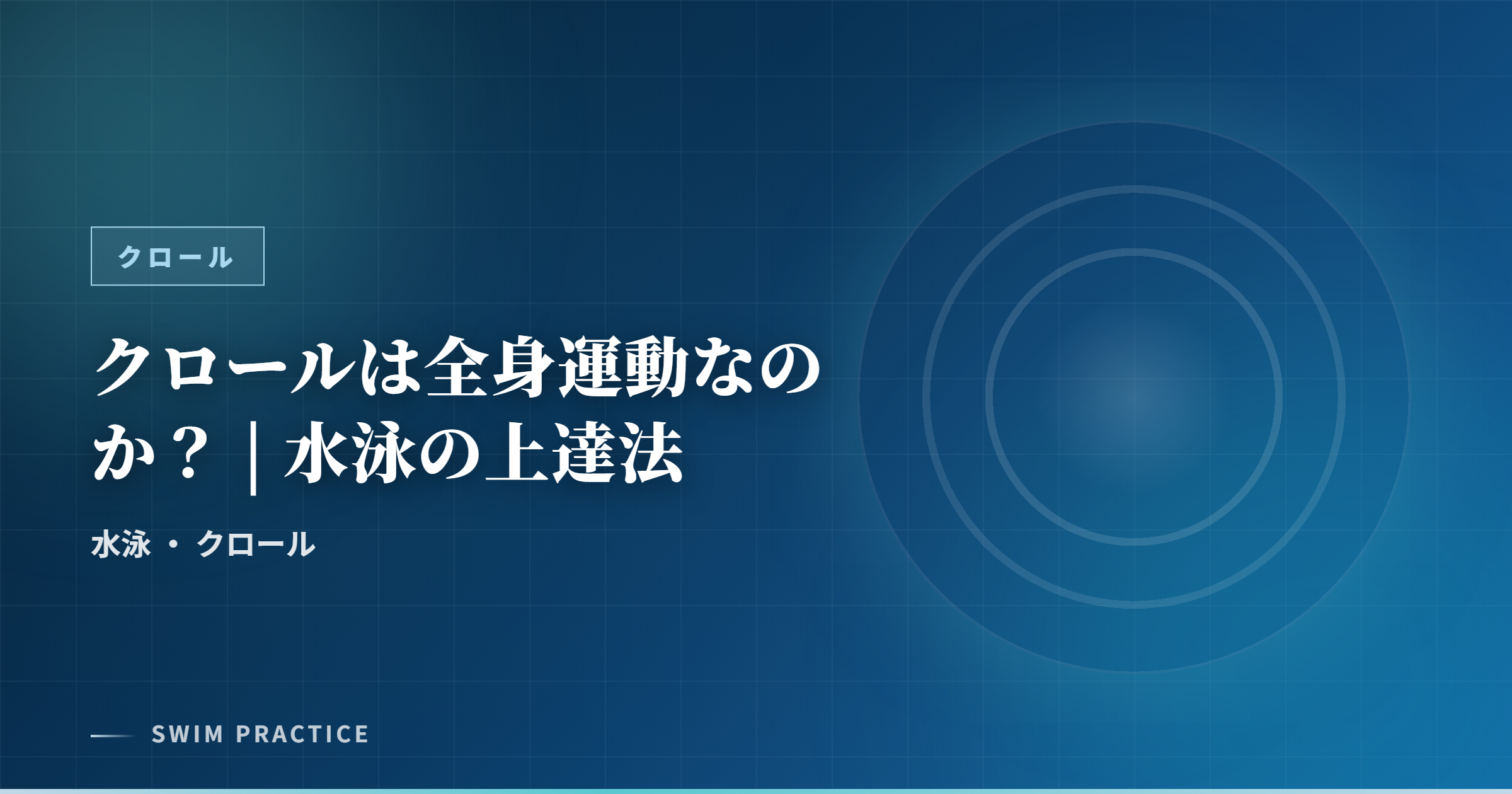 クロールは全身運動なのか？ | 水泳の上達法