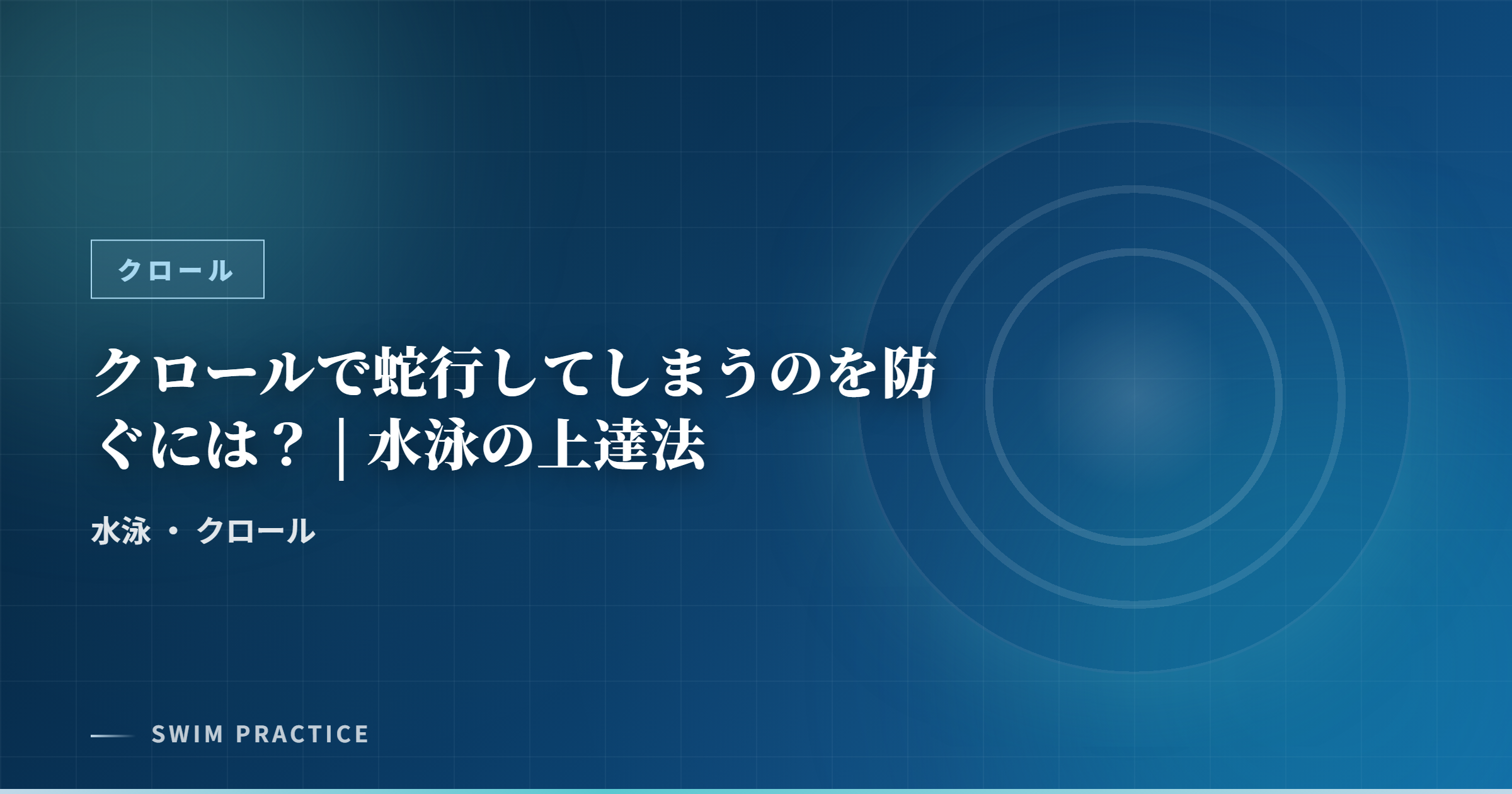 クロールで蛇行してしまうのを防ぐには？ | 水泳の上達法