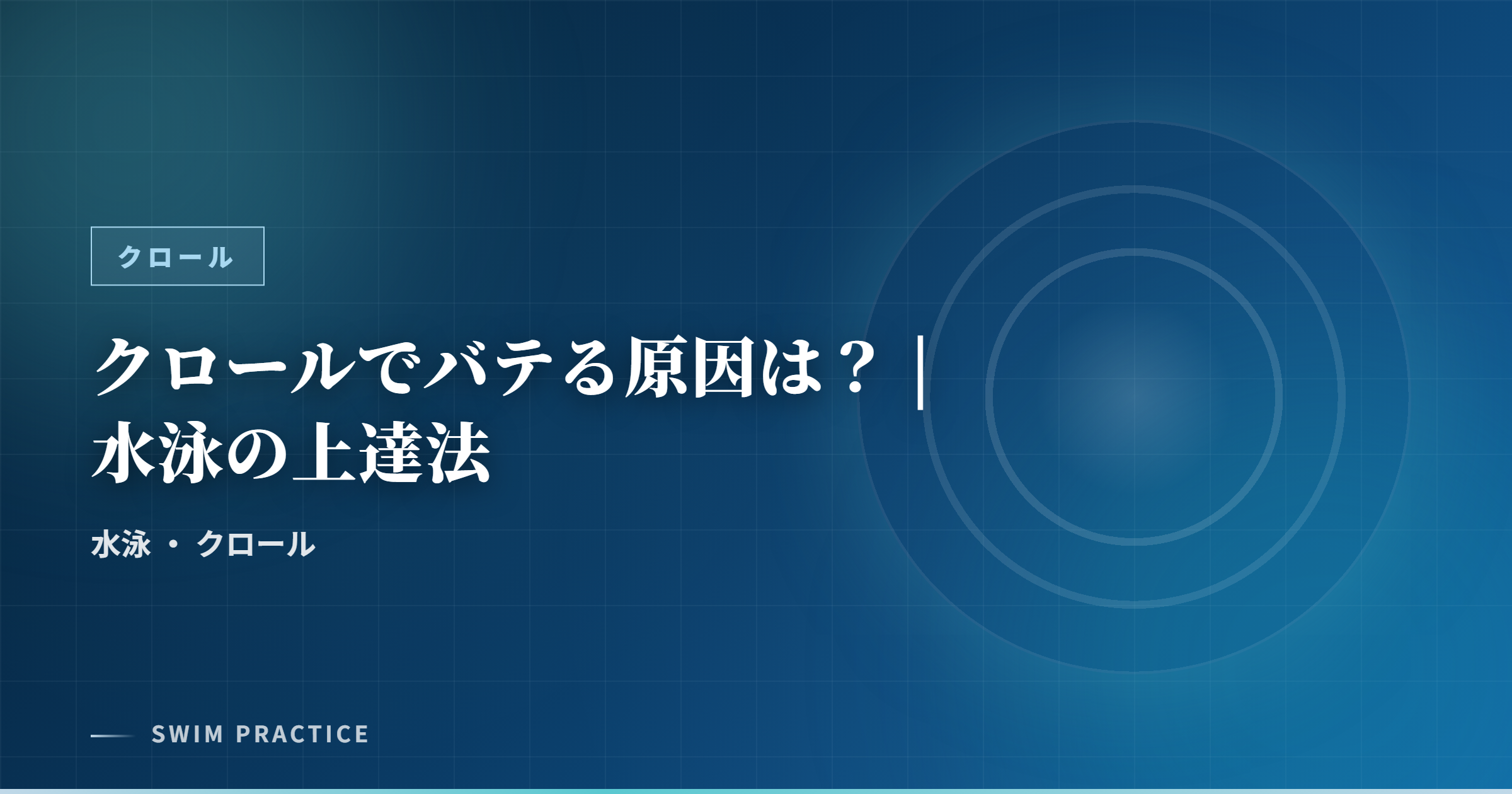クロールでバテる原因は？ | 水泳の上達法