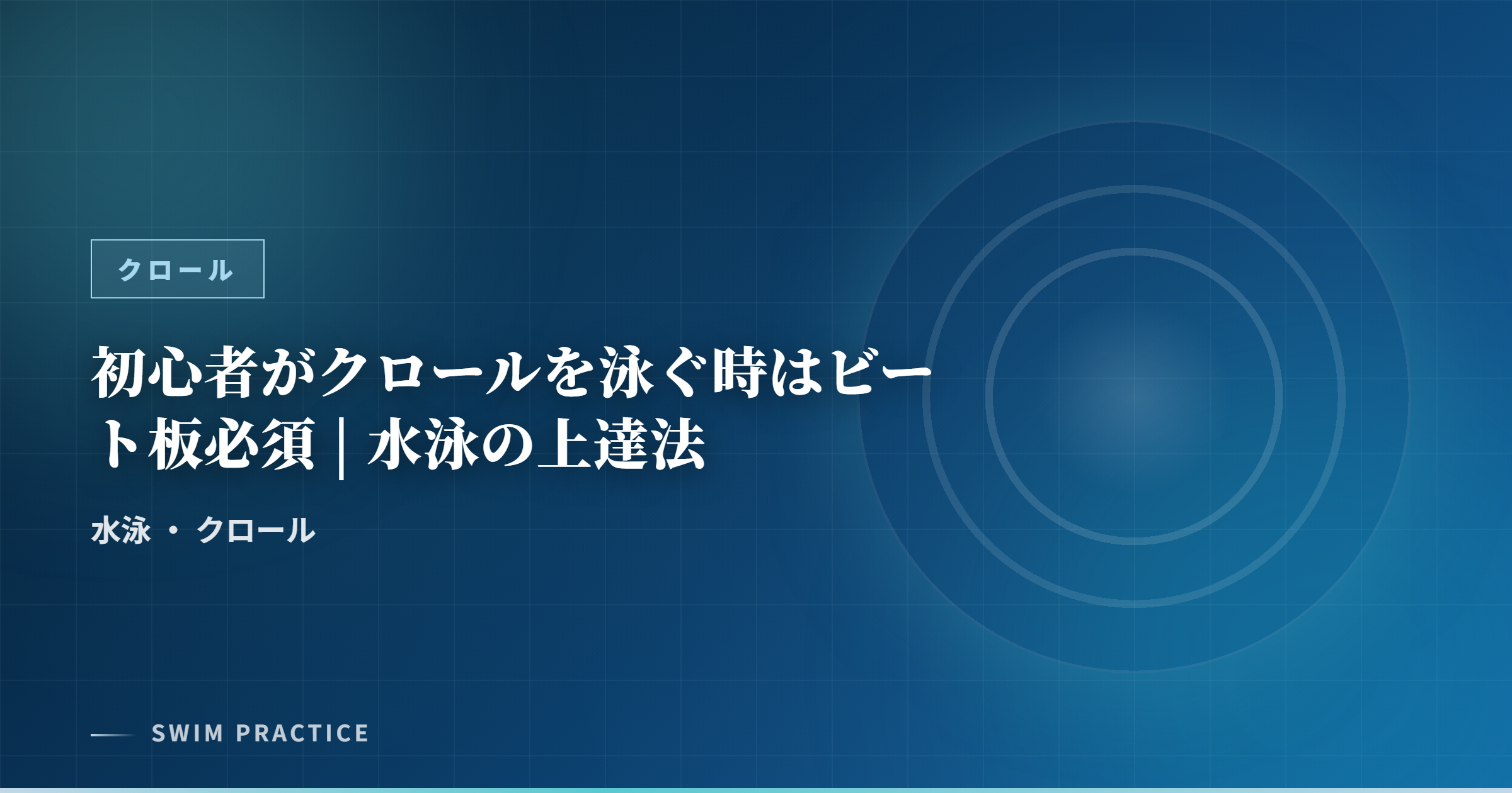 初心者がクロールを泳ぐ時はビート板必須 | 水泳の上達法
