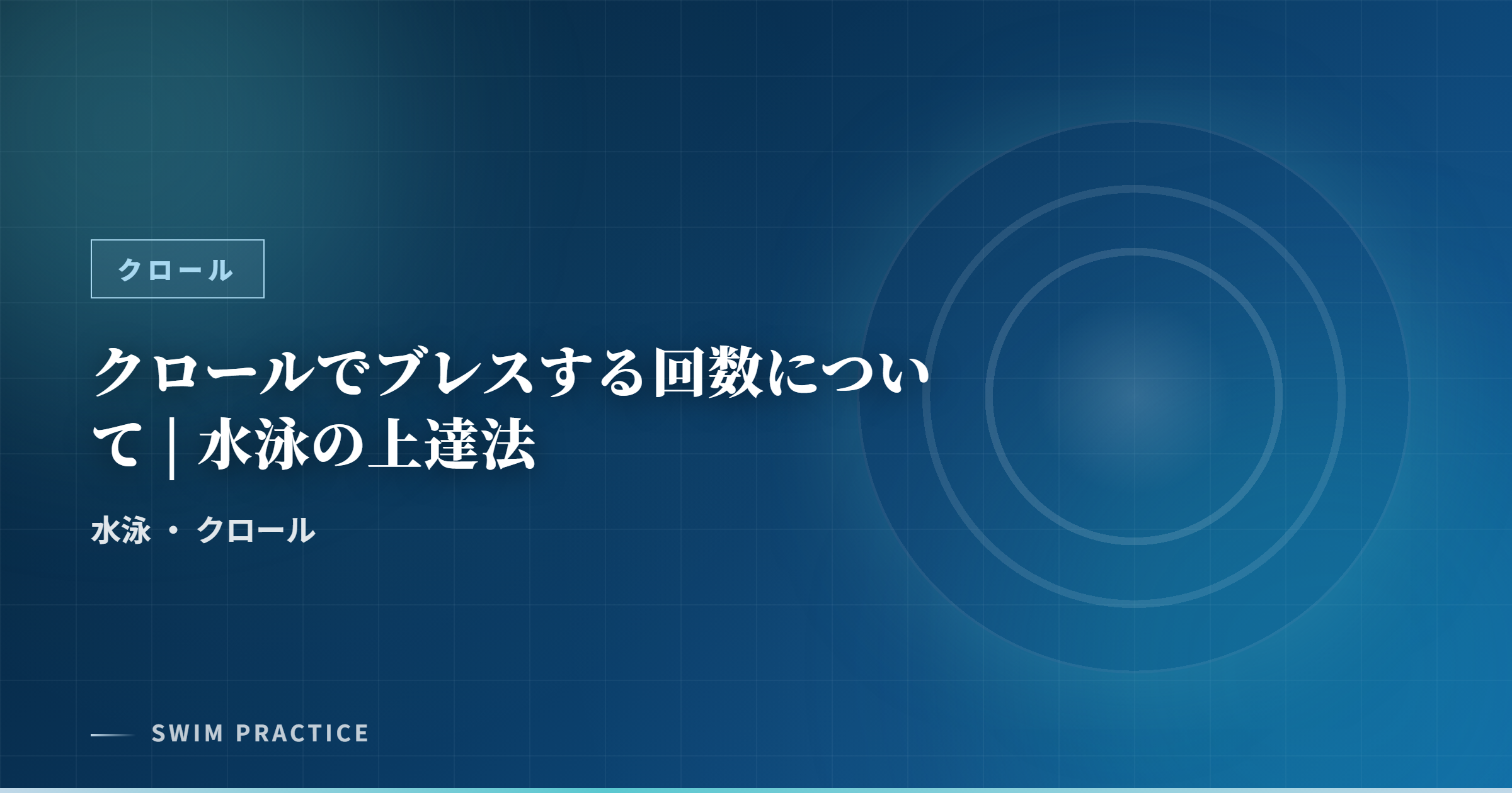 クロールでブレスする回数について | 水泳の上達法