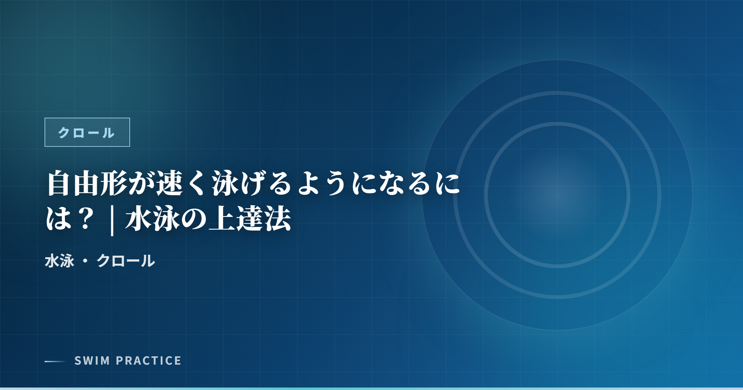 自由形が速く泳げるようになるには？ | 水泳の上達法