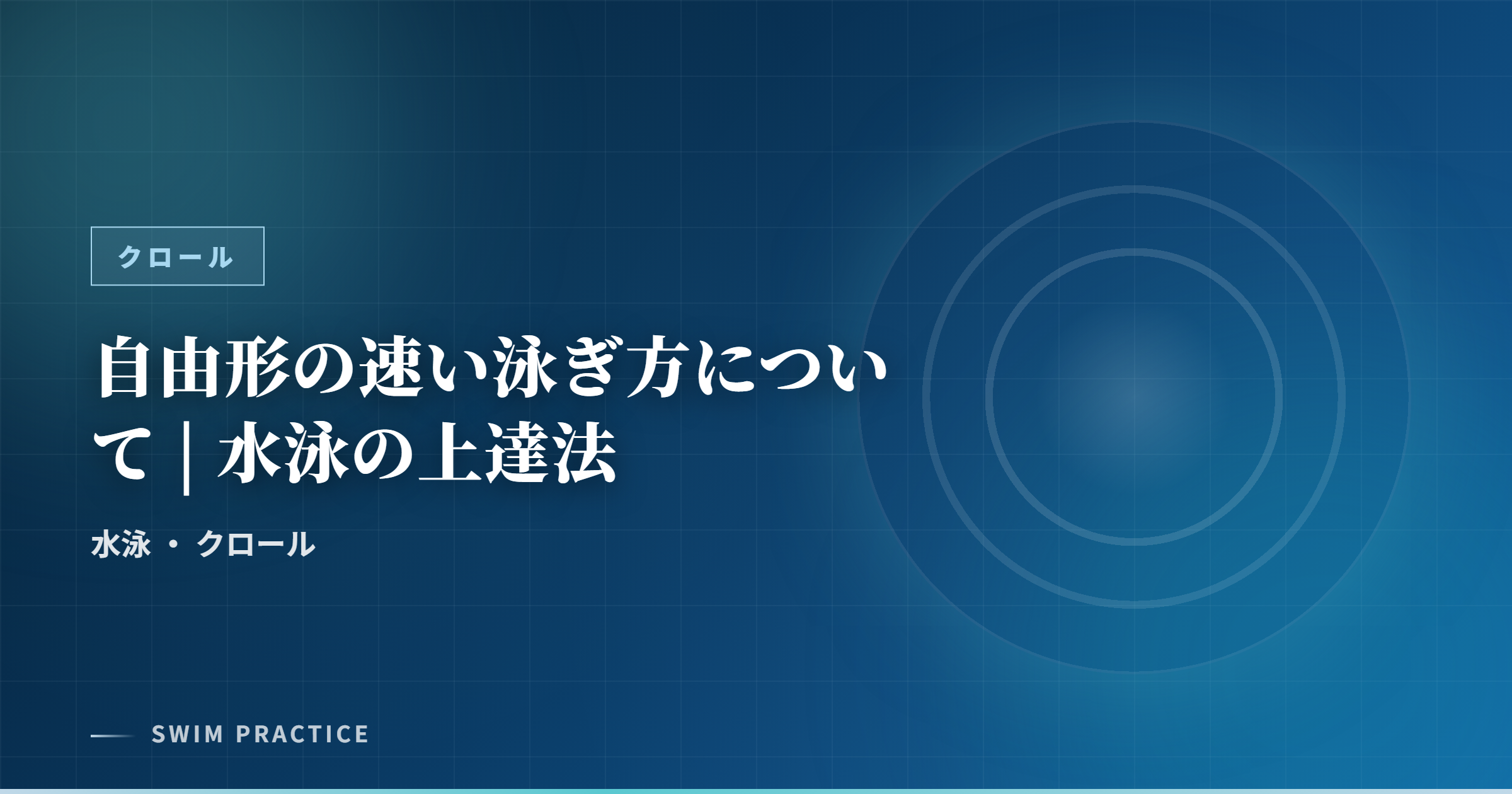 自由形の速い泳ぎ方について | 水泳の上達法