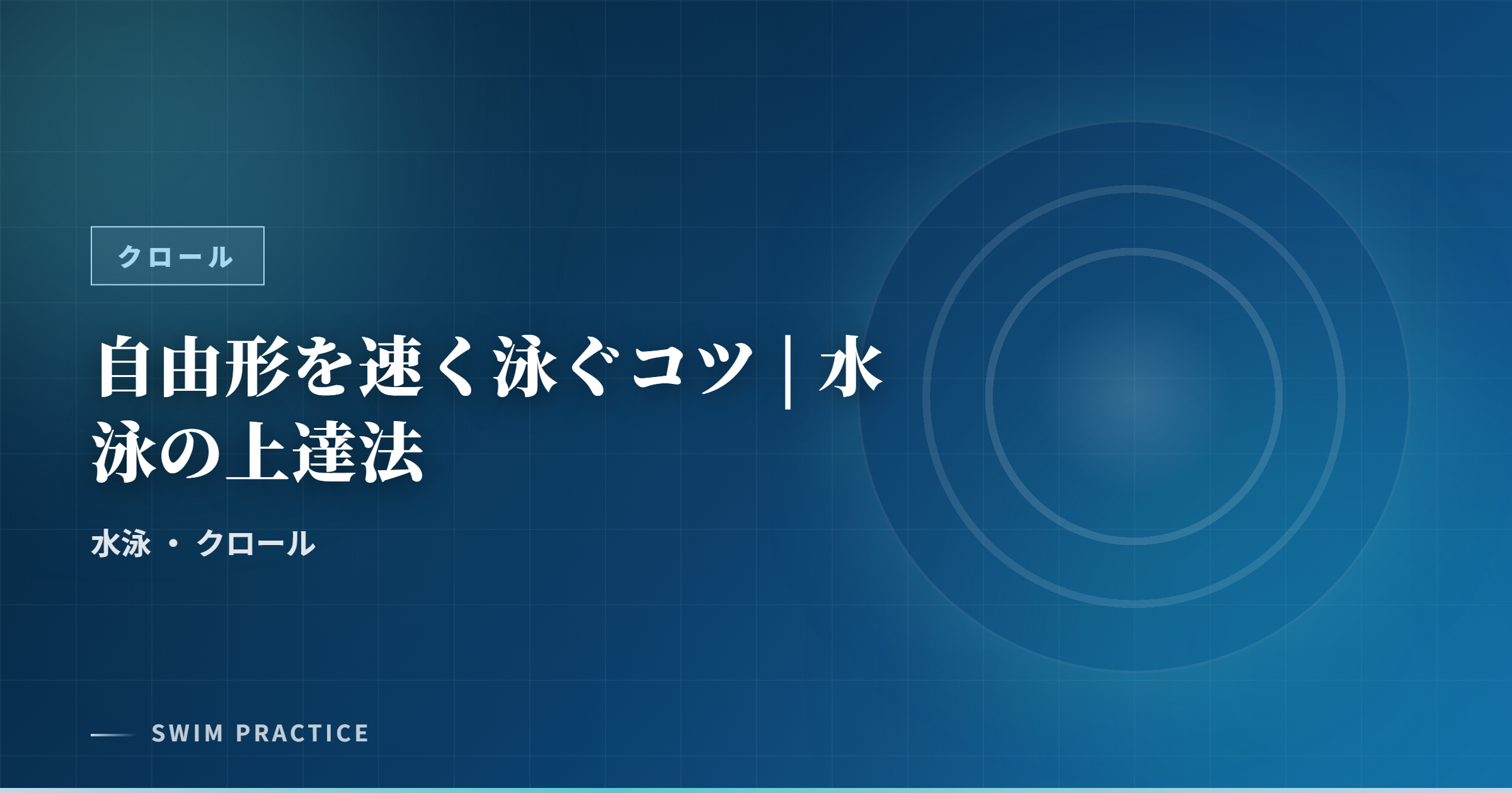 自由形を速く泳ぐコツ | 水泳の上達法