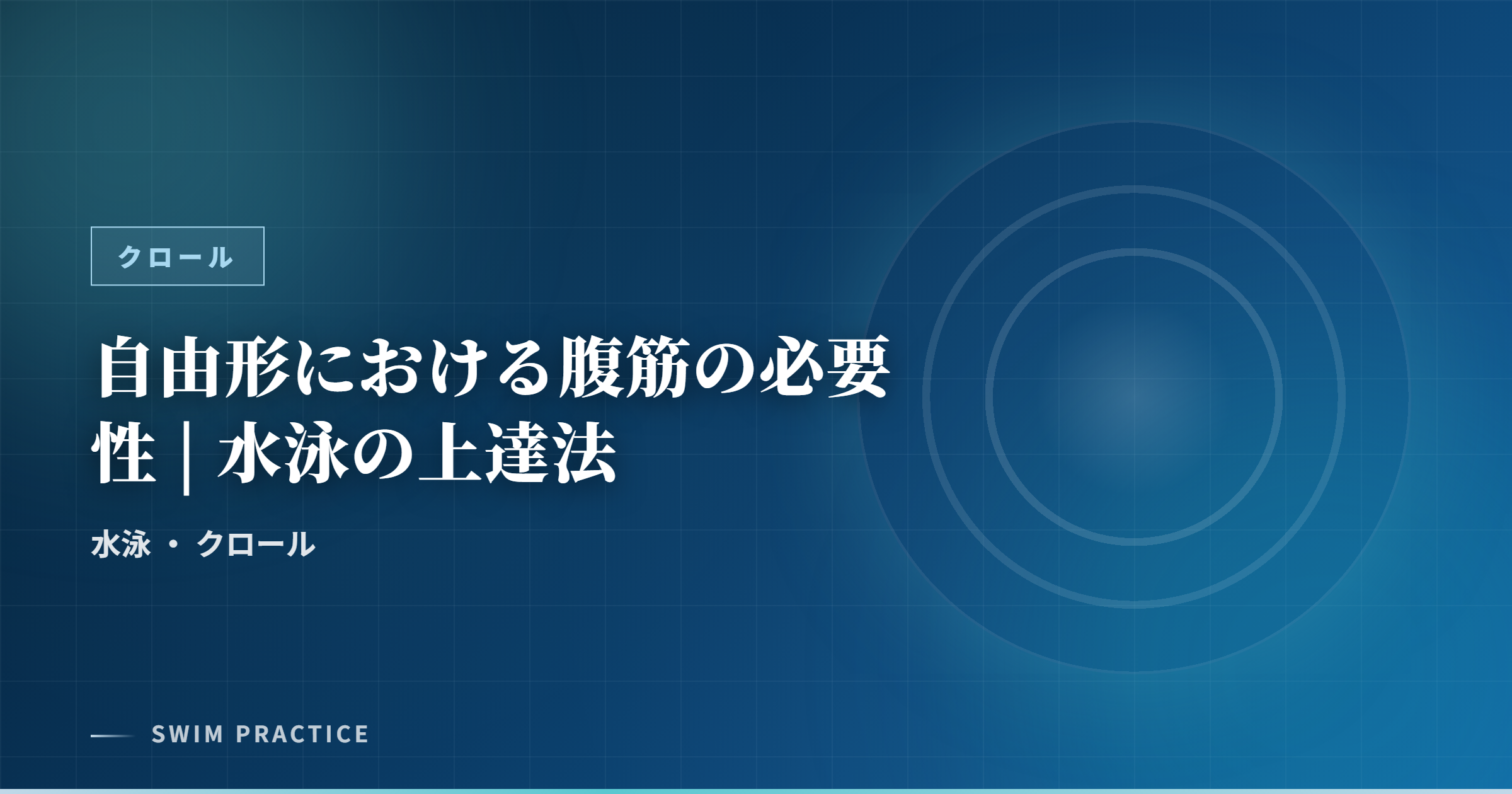 自由形における腹筋の必要性 | 水泳の上達法