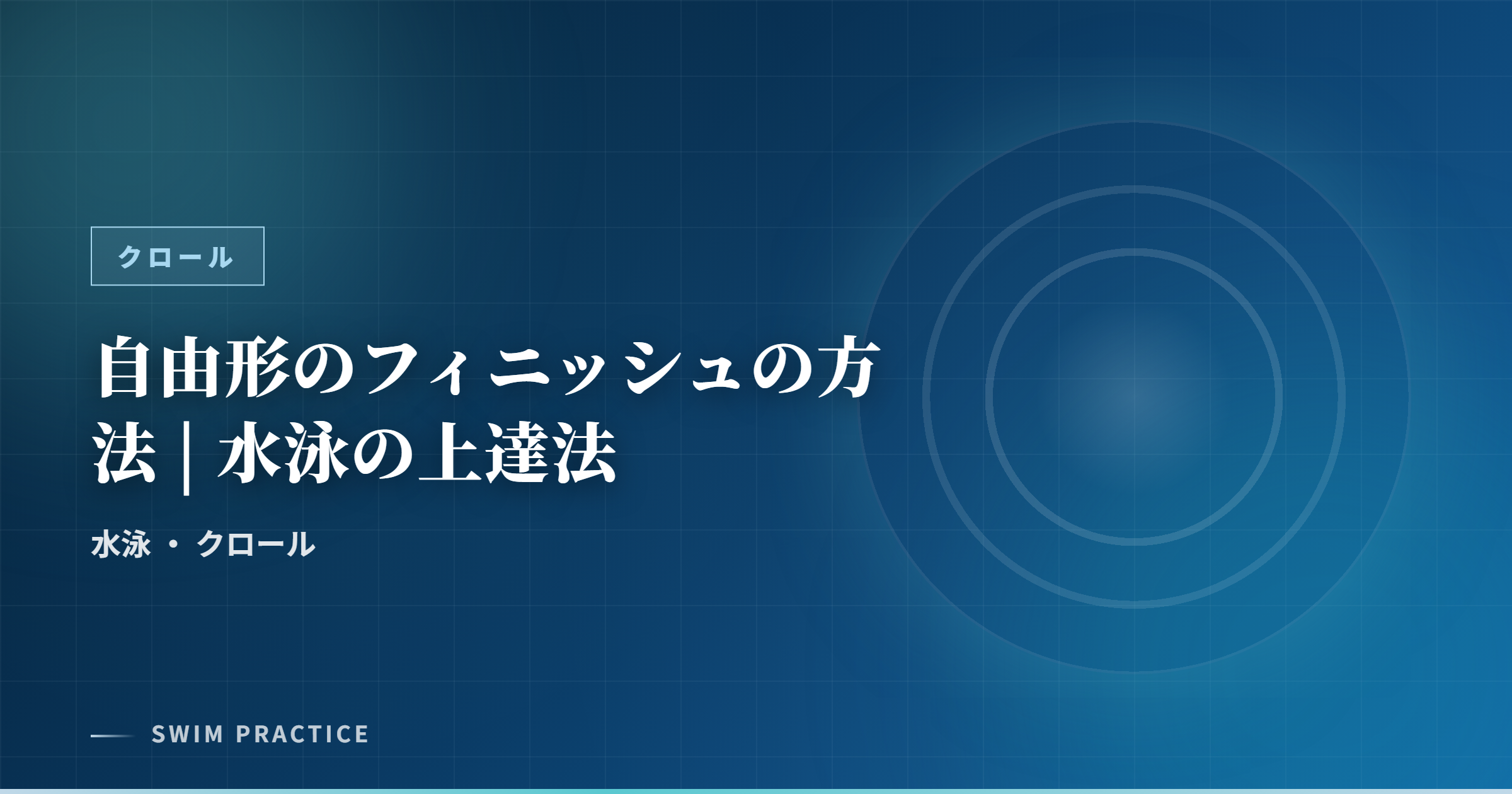 自由形のフィニッシュの方法 | 水泳の上達法