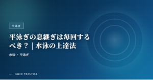 平泳ぎの息継ぎは毎回するべき？ | 水泳の上達法