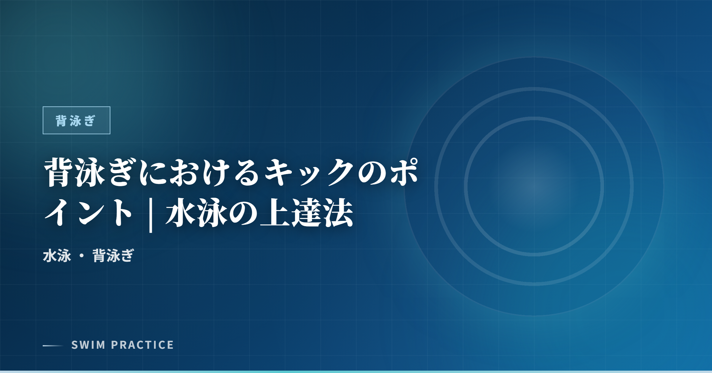 背泳ぎにおけるキックのポイント | 水泳の上達法