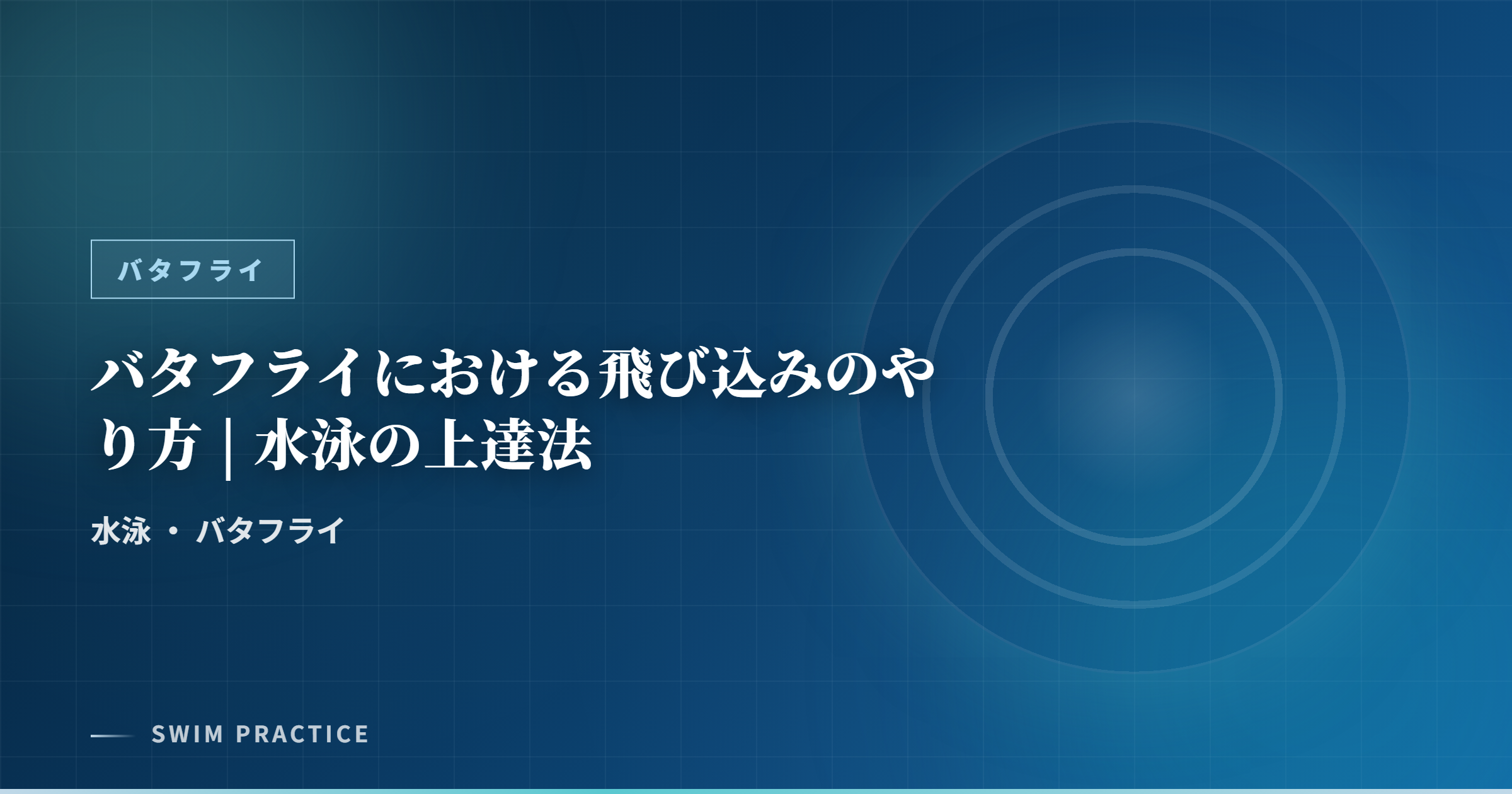 バタフライにおける飛び込みのやり方 | 水泳の上達法