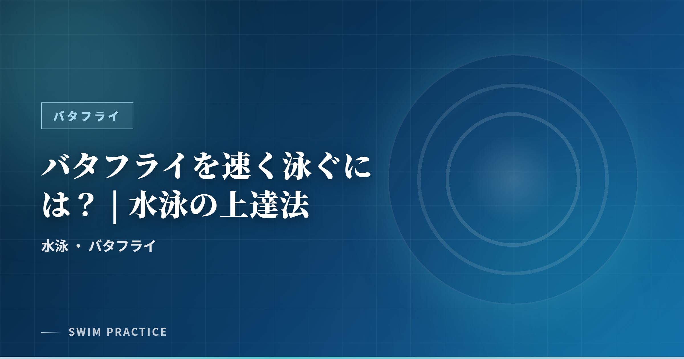 バタフライを速く泳ぐには？ | 水泳の上達法