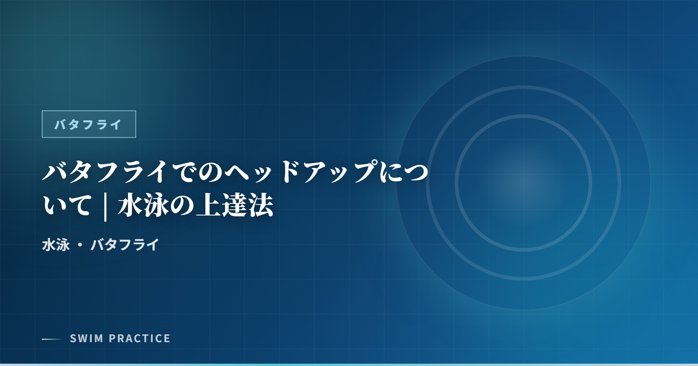 バタフライでのヘッドアップについて | 水泳の上達法