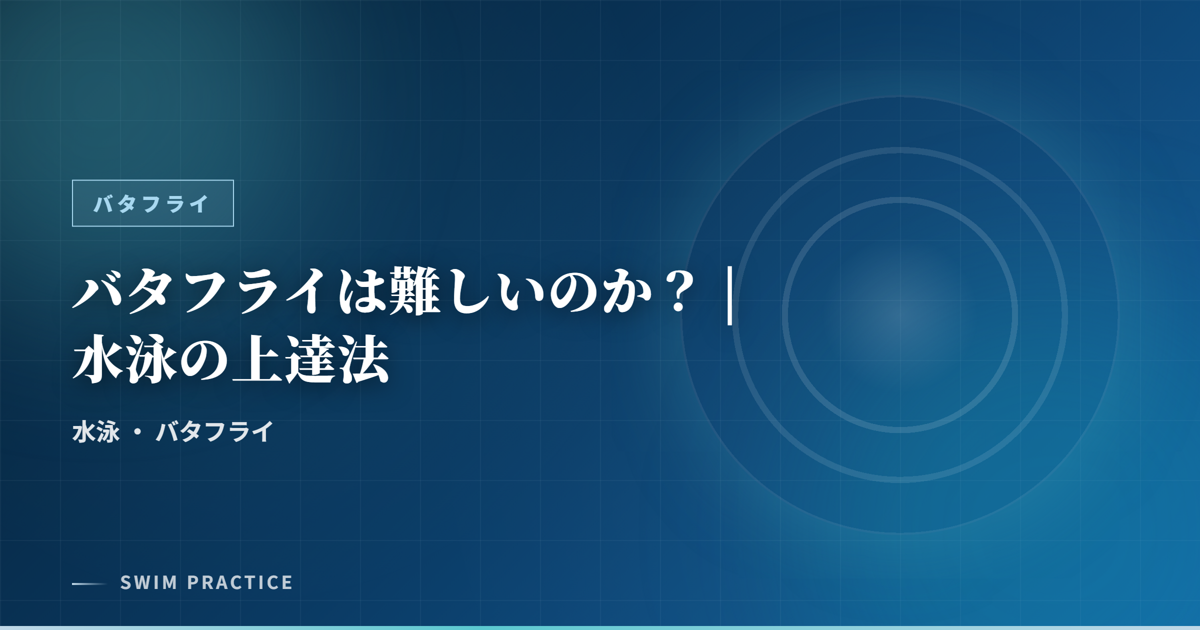 バタフライは難しいのか？ | 水泳の上達法