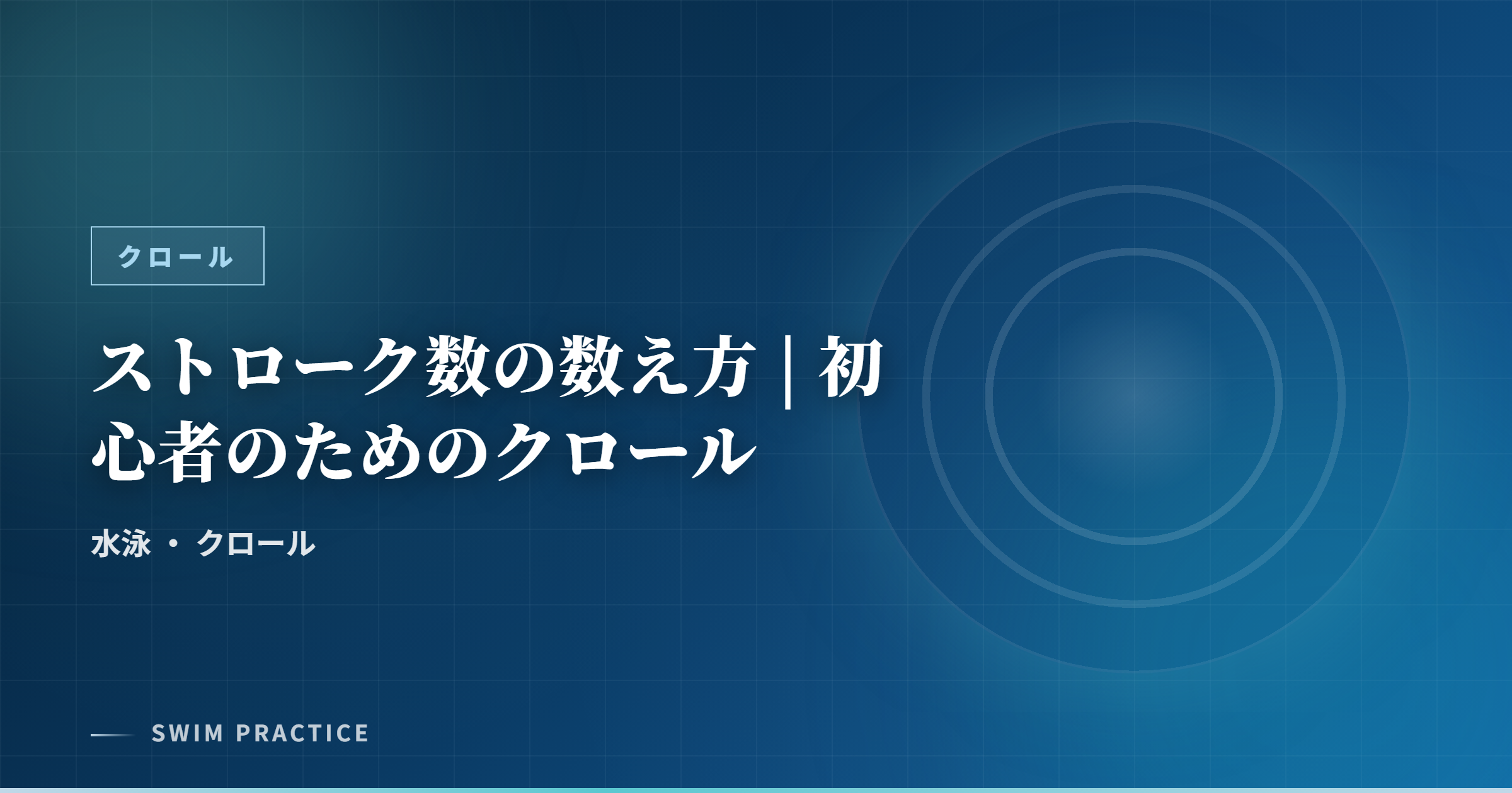 ストローク数の数え方 | 初心者のためのクロール