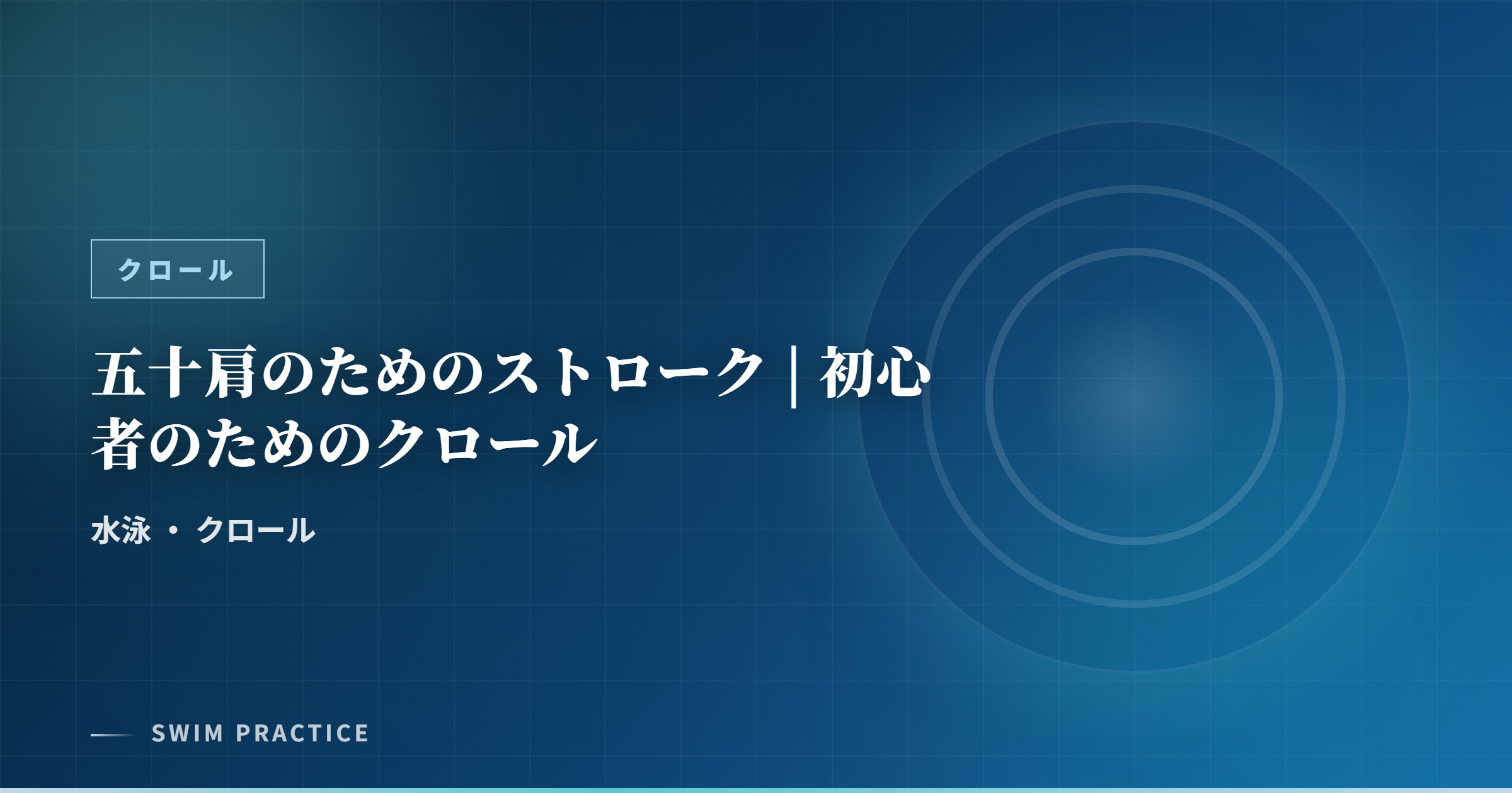 五十肩のためのストローク | 初心者のためのクロール
