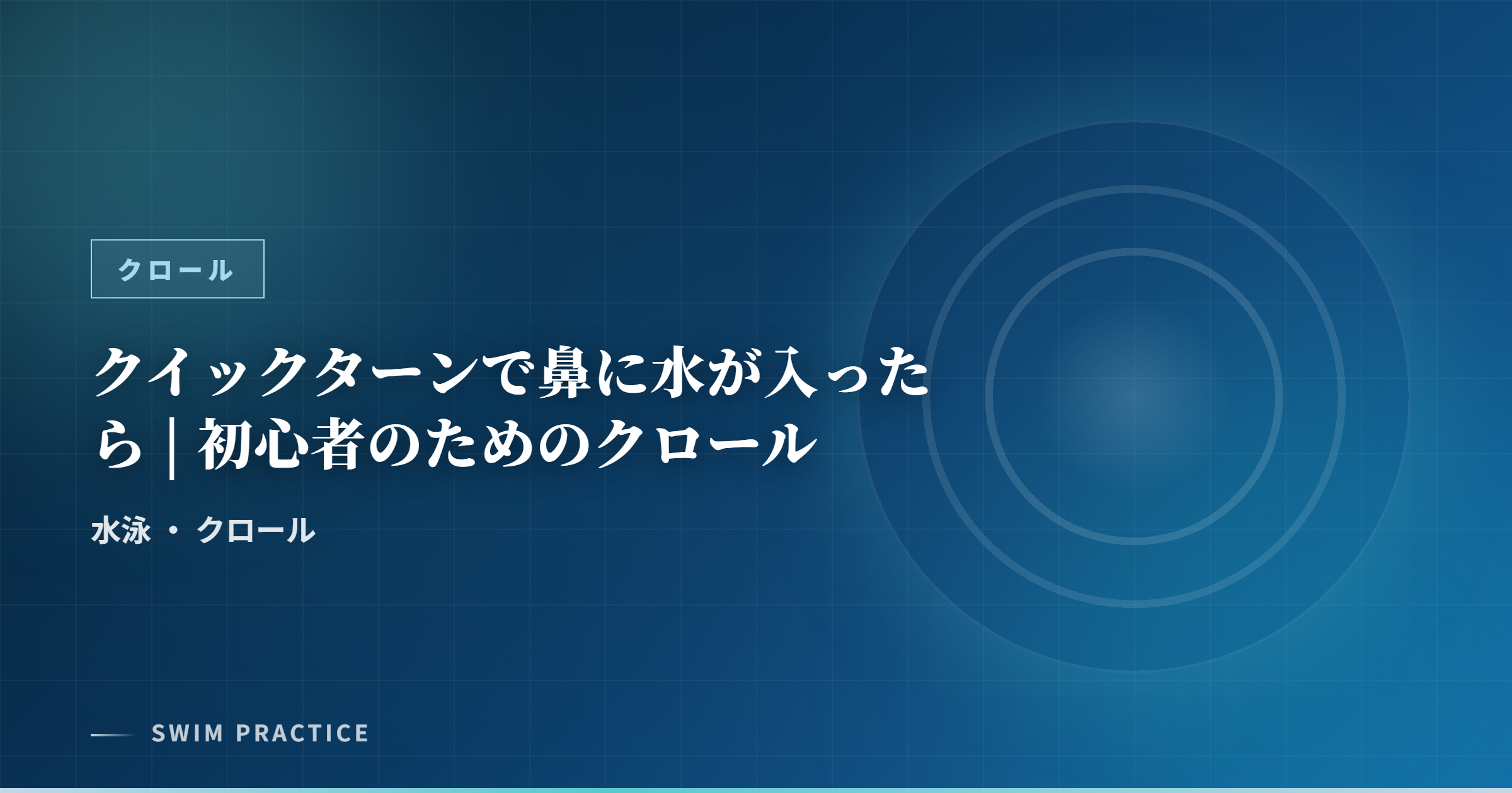 クイックターンで鼻に水が入ったら | 初心者のためのクロール