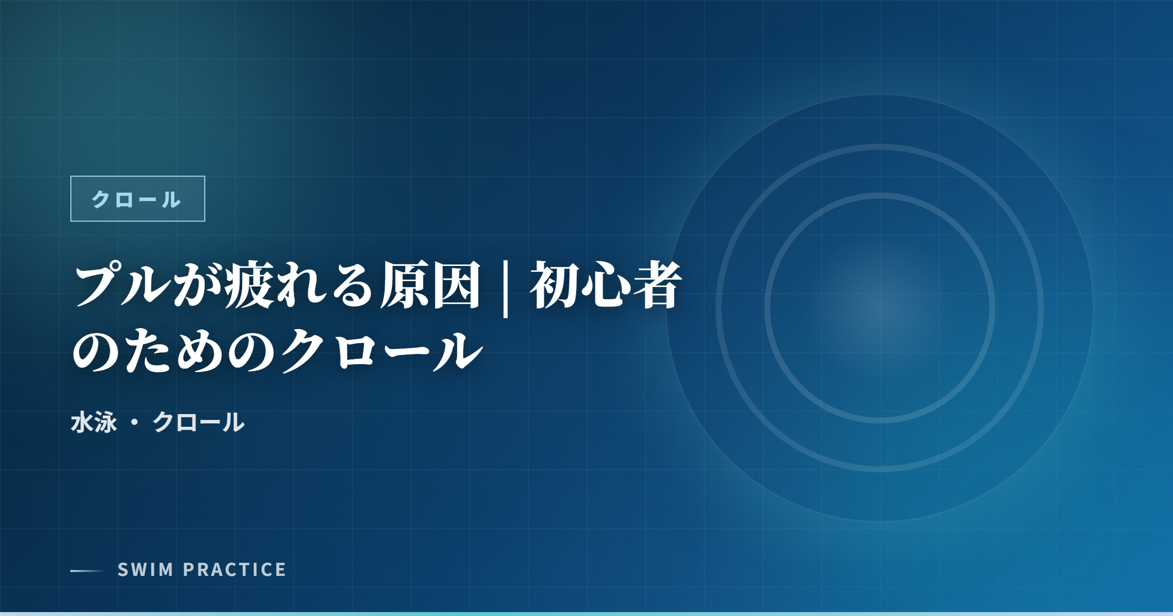プルが疲れる原因 | 初心者のためのクロール