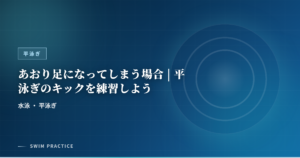 あおり足になってしまう場合 | 平泳ぎのキックを練習しよう