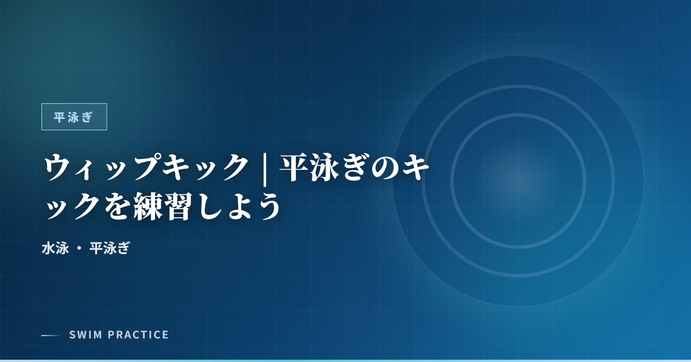 ウィップキック | 平泳ぎのキックを練習しよう