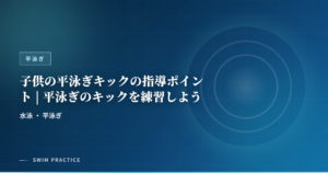 子供の平泳ぎキックの指導ポイント | 平泳ぎのキックを練習しよう