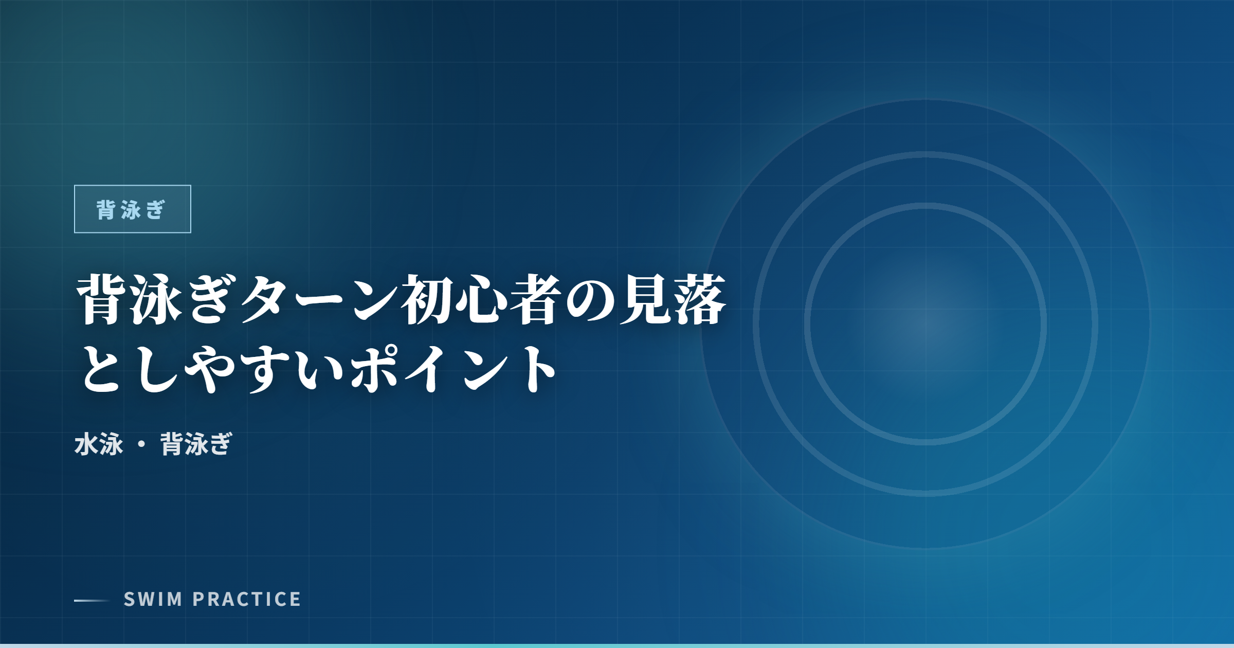 背泳ぎターン初心者の見落としやすいポイント