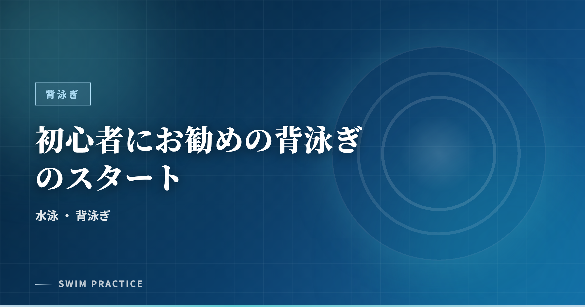 初心者にお勧めの背泳ぎのスタート