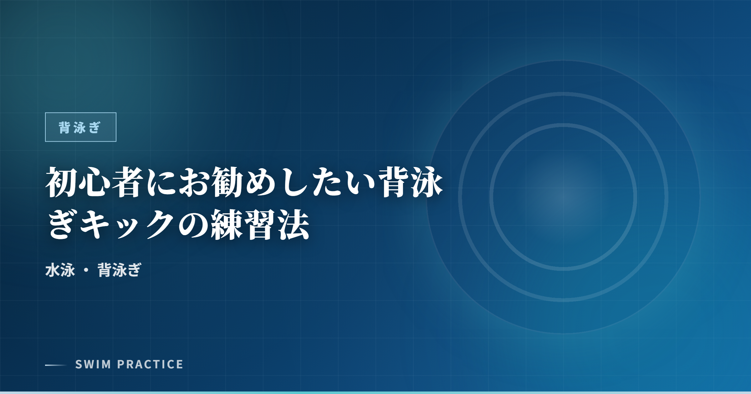 初心者にお勧めしたい背泳ぎキックの練習法
