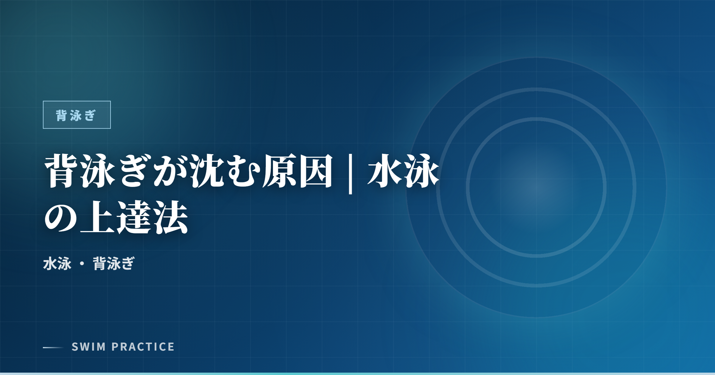 背泳ぎが沈む原因 | 水泳の上達法