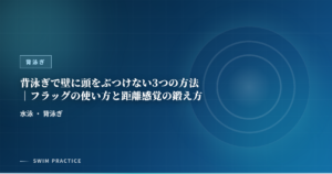 背泳ぎで壁に頭をぶつけない3つの方法｜フラッグの使い方と距離感覚の鍛え方