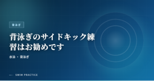 背泳ぎのサイドキック練習はお勧めです
