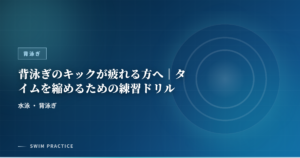 背泳ぎのキックが疲れる方へ｜タイムを縮めるための練習ドリル