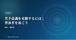 苦手意識を克服するには | 背泳ぎを泳ごう