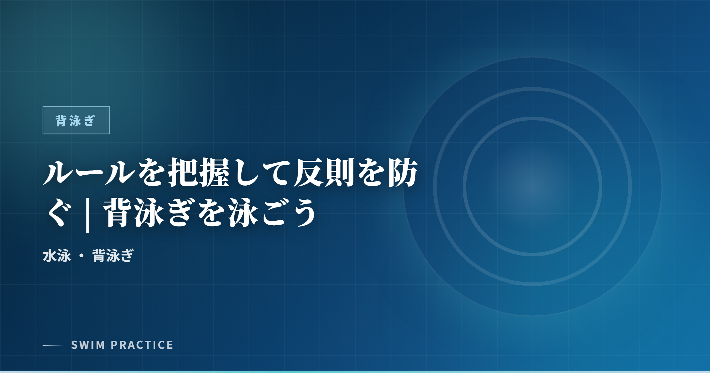 ルールを把握して反則を防ぐ | 背泳ぎを泳ごう