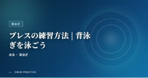 ブレスの練習方法 | 背泳ぎを泳ごう