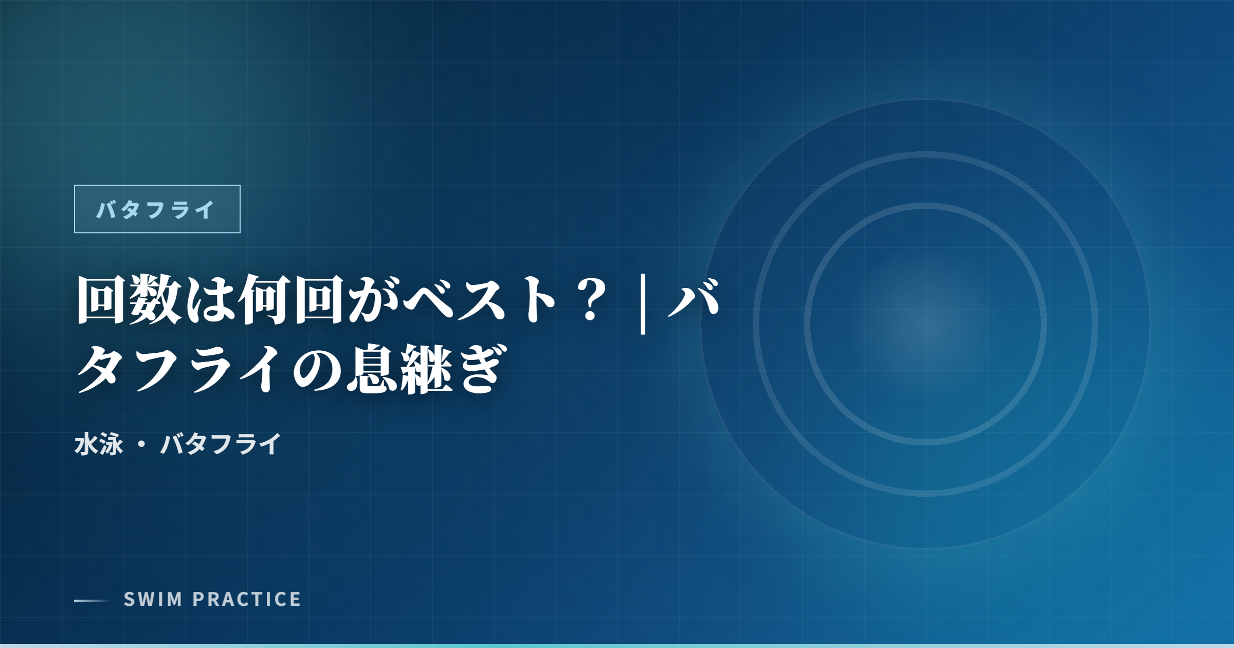 回数は何回がベスト？ | バタフライの息継ぎ